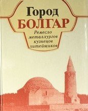 Город Болгар. Ремесло металлургов, кузнецов, литейщиков