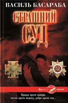 Страшний Суд