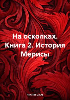 На осколках. Книга 2. История Мерисы