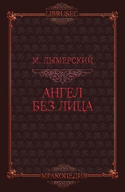 Ангел без лица 
