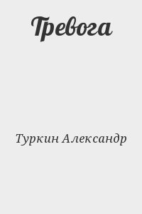 Тревога