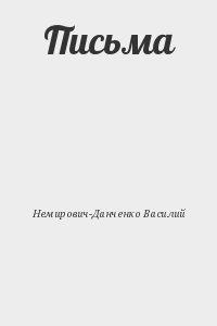 Письма