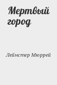 Мертвый город Мертвый город