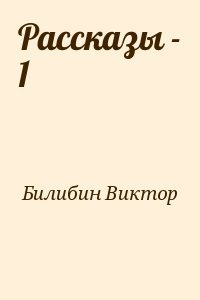Рассказы - 1