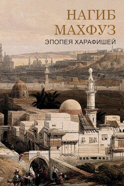 Эпоха харафишей 