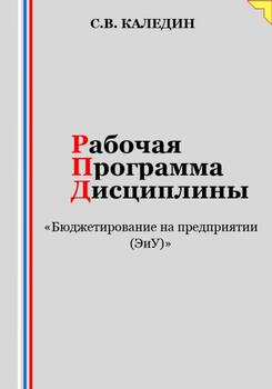 Рабочая программа дисциплины «Бюджетирование на предприятии »