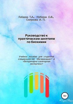 Руководство к практическим занятиям по биохимии. Учебное пособие для студентов специальностей «Ветеринария» и «Ветеринарно-санитарная экспертиза»