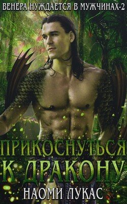 Прикоснуться к дракону 