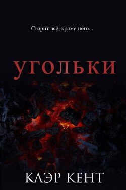 Угольки 
