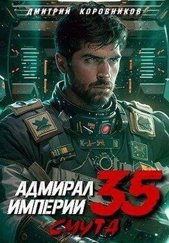 Адмирал Империи 35