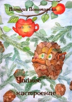 Чайное настроение