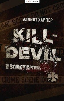 И всюду кровь