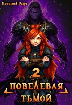 Повелевая Тьмой. Том 2