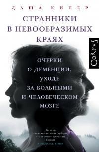 Странники в невообразимых краях. Очерки о деменции, уходе за больными и человеческом мозге [litres]