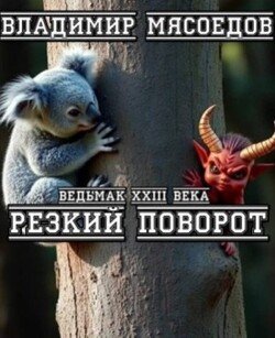 Резкий поворот