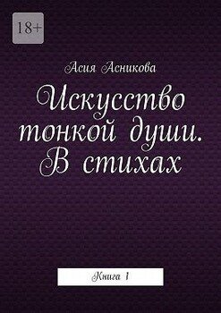 Искусство тонкой души. В стихах. Книга 1