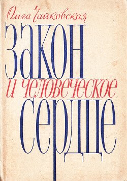 Закон и человеческое сердце