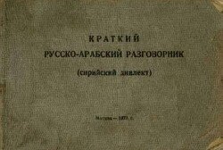 Краткий русско-арабский разговорник 
