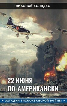 22 июня по-американски