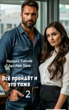Всё пройдёт и это тоже 2