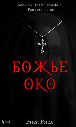 Божье око 