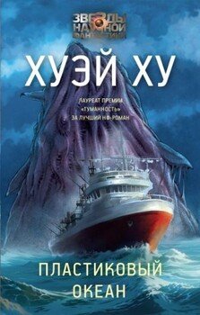 Пластиковый океан