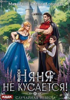 Няня не кусается, или Случайная невеста