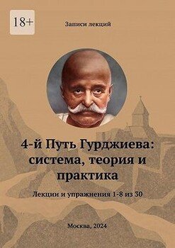 4-й Путь Гурджиева: система, теория и практика. Лекции и упражнения 1—8 из 30