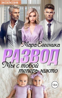 Развод. Мы с тобой теперь никто