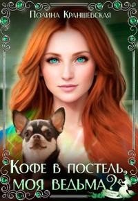 Кофе в постель, моя ведьма
