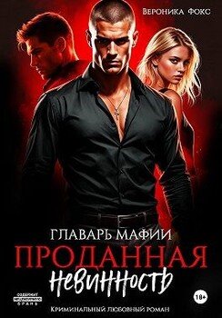 Главарь мафии. Проданная невинность