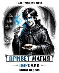 Привет магия! Пирожки. Книга первая.