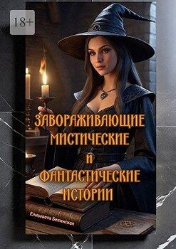 Завораживающие, мистические и фантастические истории
