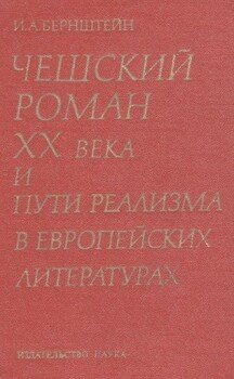 Чешский роман XX века и пути реализма в европейских литературах