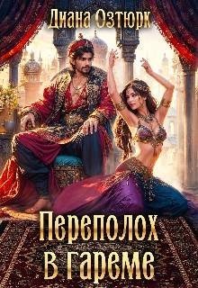 Переполох в гареме. Попаданка в султанский гарем