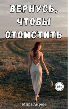 Вернусь, чтобы отомстить