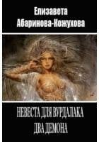 Невеста для вурдалака