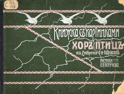 Хор птиц 