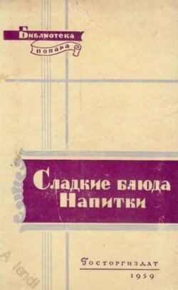 Сладкие блюда. Напитки 