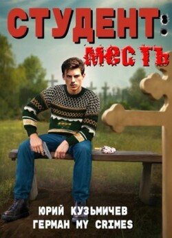 Студент: Месть