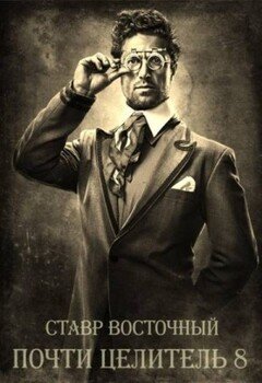 Почти Целитель 8