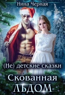 Скованная льдом