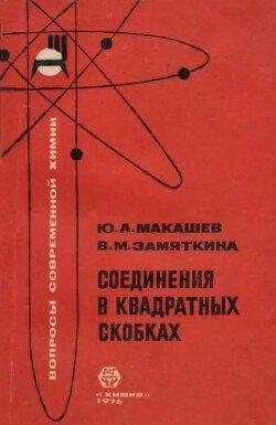 Соединения в квадратных скобках Соединения в квадратных скобках