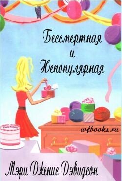 Бессмертная и непопулярная 