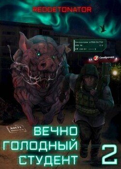 Вечно голодный студент 2