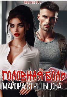 Головная боль майора Стрельцова