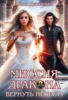 Миссия дракона: вернуть невесту