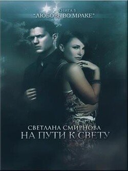 На пути к свету