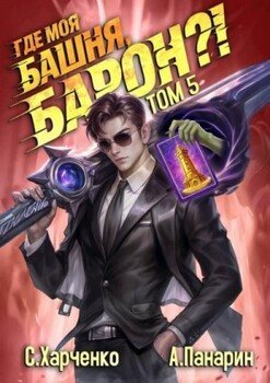 Где моя башня, барон?! Том 5