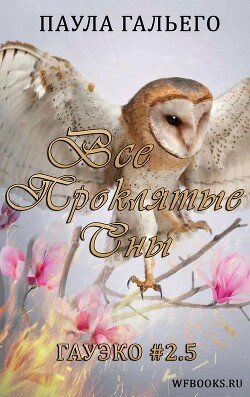 Все проклятые сны 